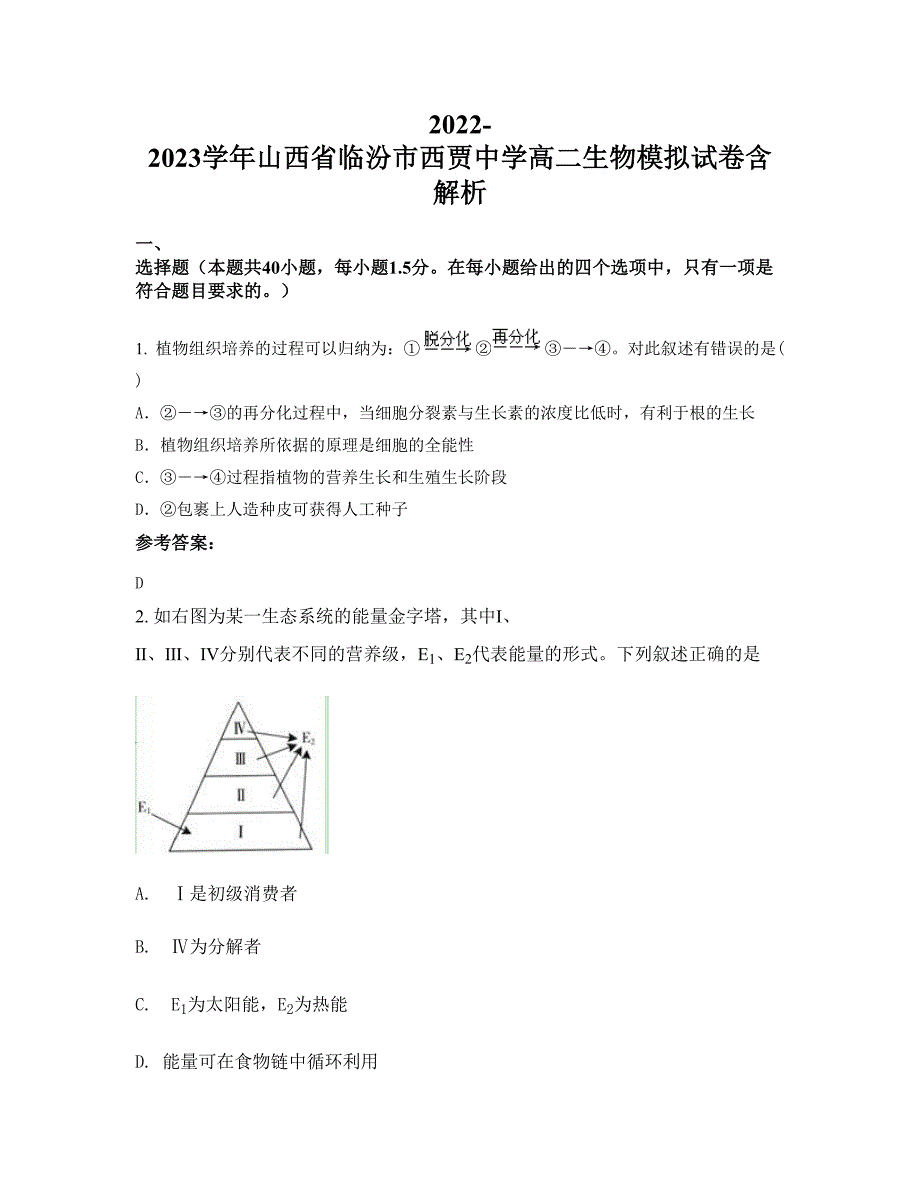 2022-2023学年山西省临汾市西贾中学高二生物模拟试卷含解析_第1页