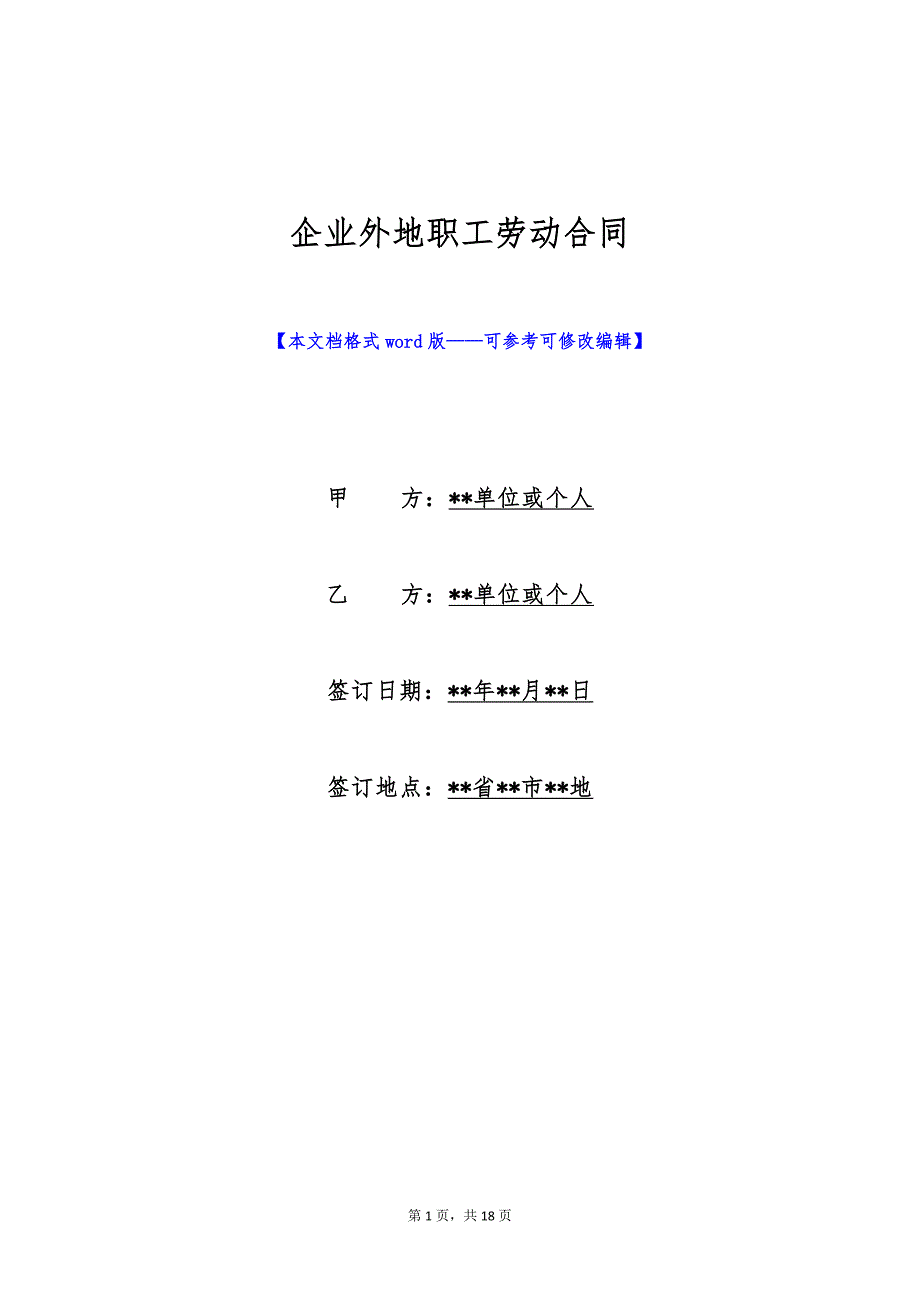 企业外地职工劳动合同（标准版）_第1页