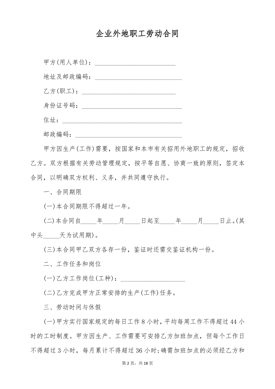 企业外地职工劳动合同（标准版）_第2页