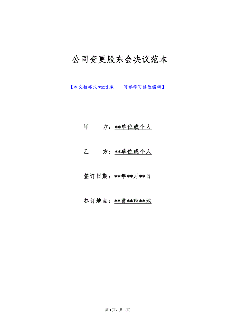 公司变更股东会决议范本 （标准版）_第1页