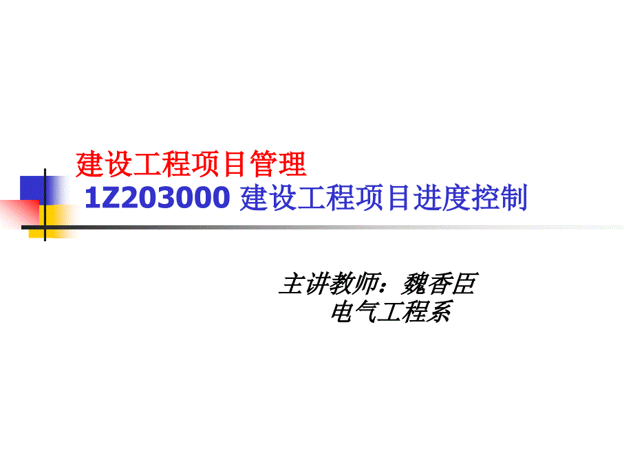 1Z203000建设工程项目进度控制_第1页