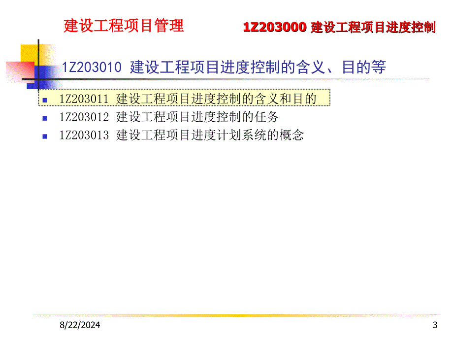 1Z203000建设工程项目进度控制_第3页