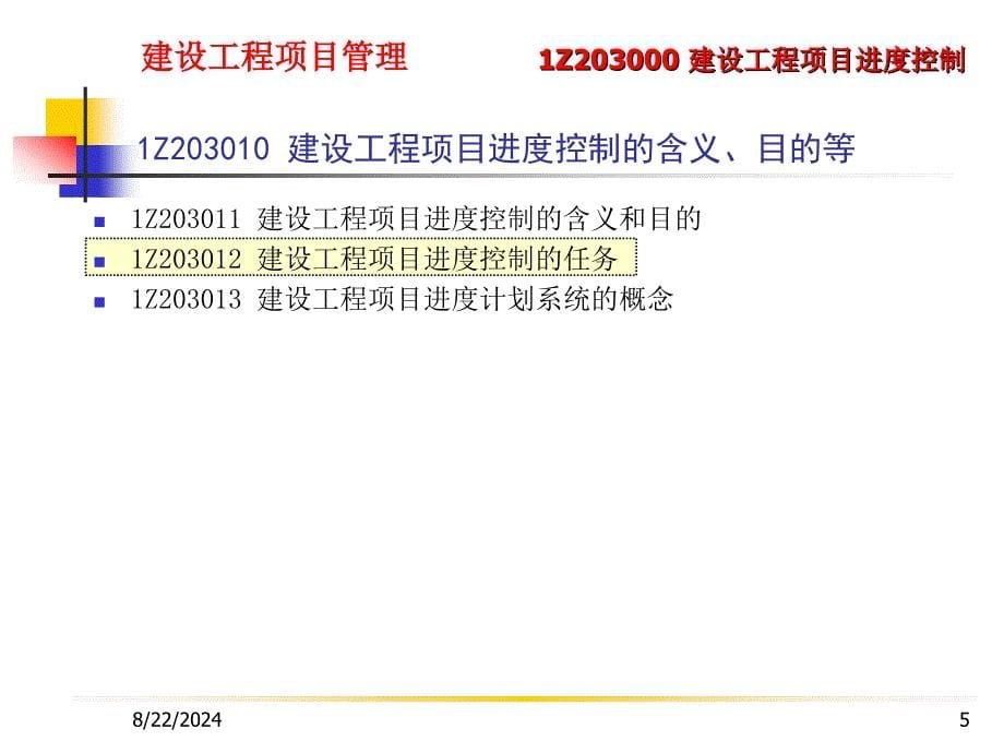 1Z203000建设工程项目进度控制_第5页