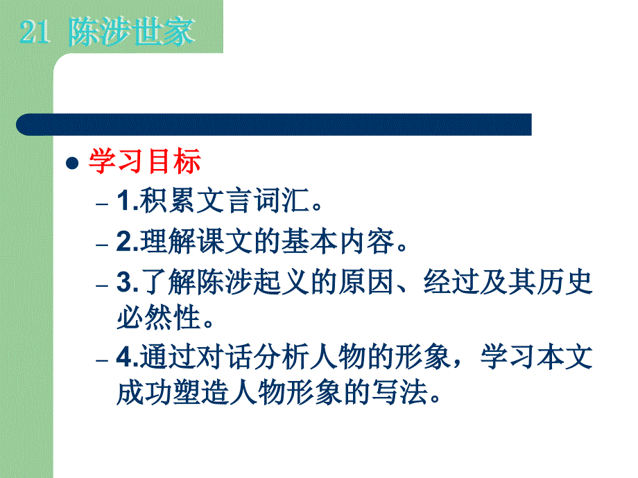 21陈涉世家_第2页