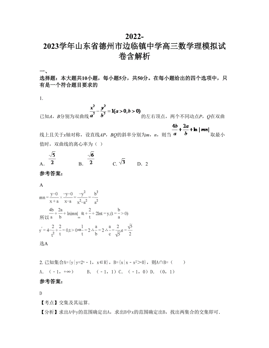 2022-2023学年山东省德州市边临镇中学高三数学理模拟试卷含解析_第1页