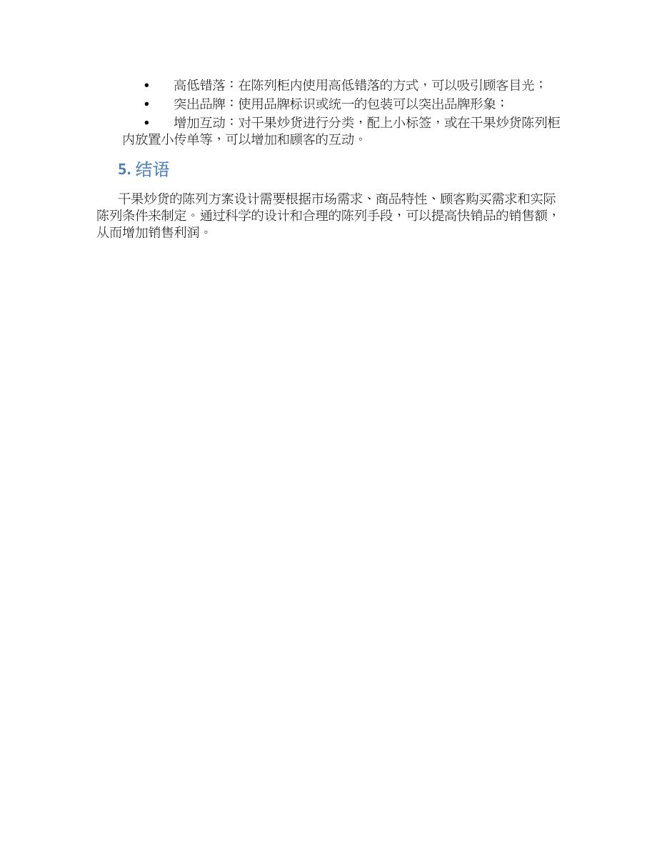 干果炒货陈列规划方案 (2)_第2页