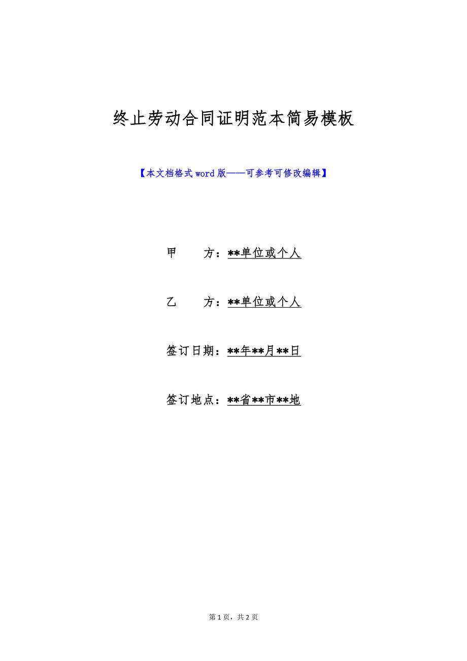 终止劳动合同证明范本简易模板（标准版）_第1页