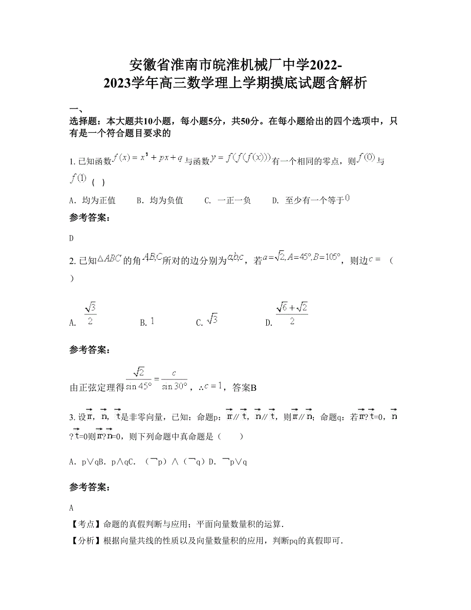 安徽省淮南市皖淮机械厂中学2022-2023学年高三数学理上学期摸底试题含解析_第1页