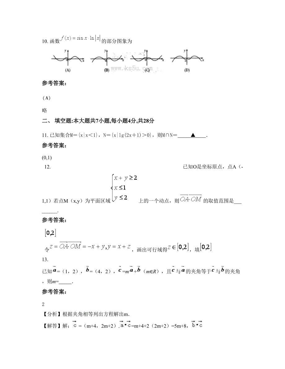 安徽省淮南市皖淮机械厂中学2022-2023学年高三数学理上学期摸底试题含解析_第5页