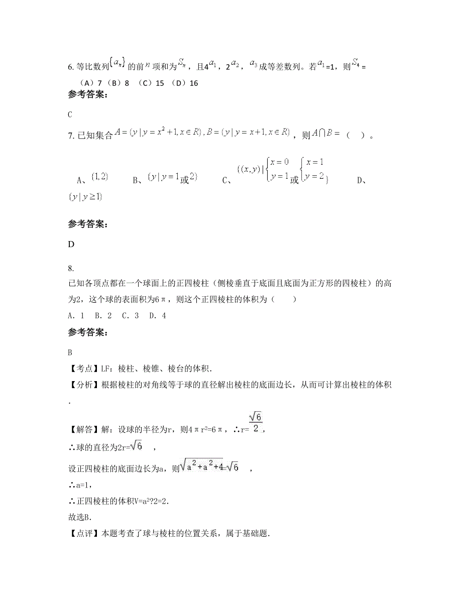 湖南省永州市白茫铺中学高一数学理模拟试卷含解析_第4页