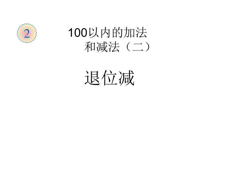 新人教版二年级数学上册：22《两位数减两位数-退位减》课件_第2页