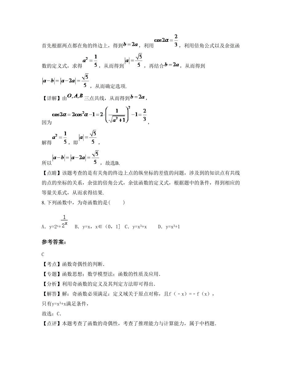 江苏省无锡市陆区中学2022-2023学年高一数学理月考试题含解析_第4页