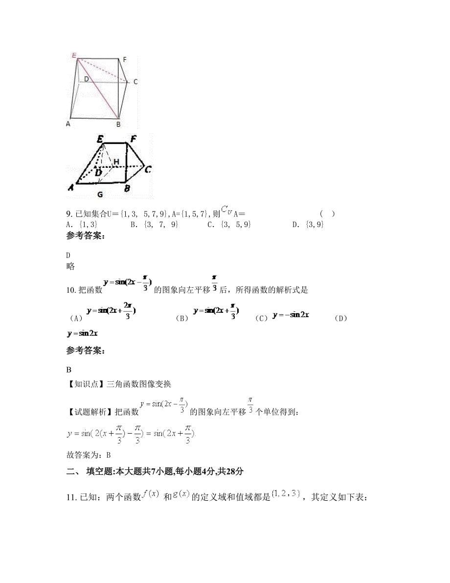 湖南省郴州市市北湖区石盖塘中学高一数学理联考试卷含解析_第5页