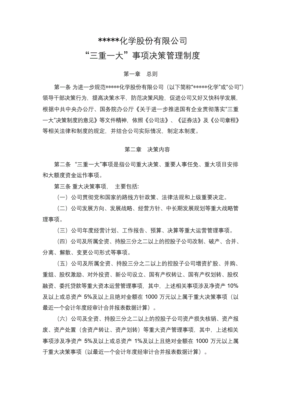 化学公司“三重一大”事项决策管理制度模版_第1页