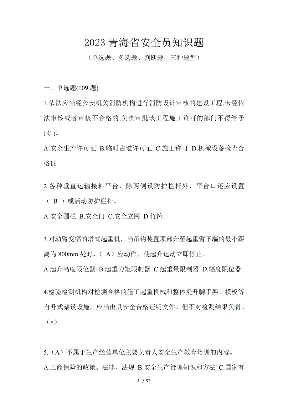 2023青海省安全员知识题_第1页
