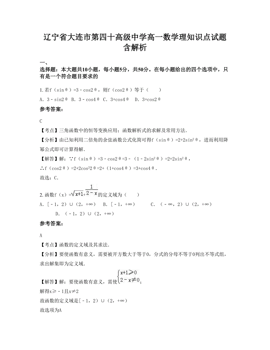 辽宁省大连市第四十高级中学高一数学理知识点试题含解析_第1页