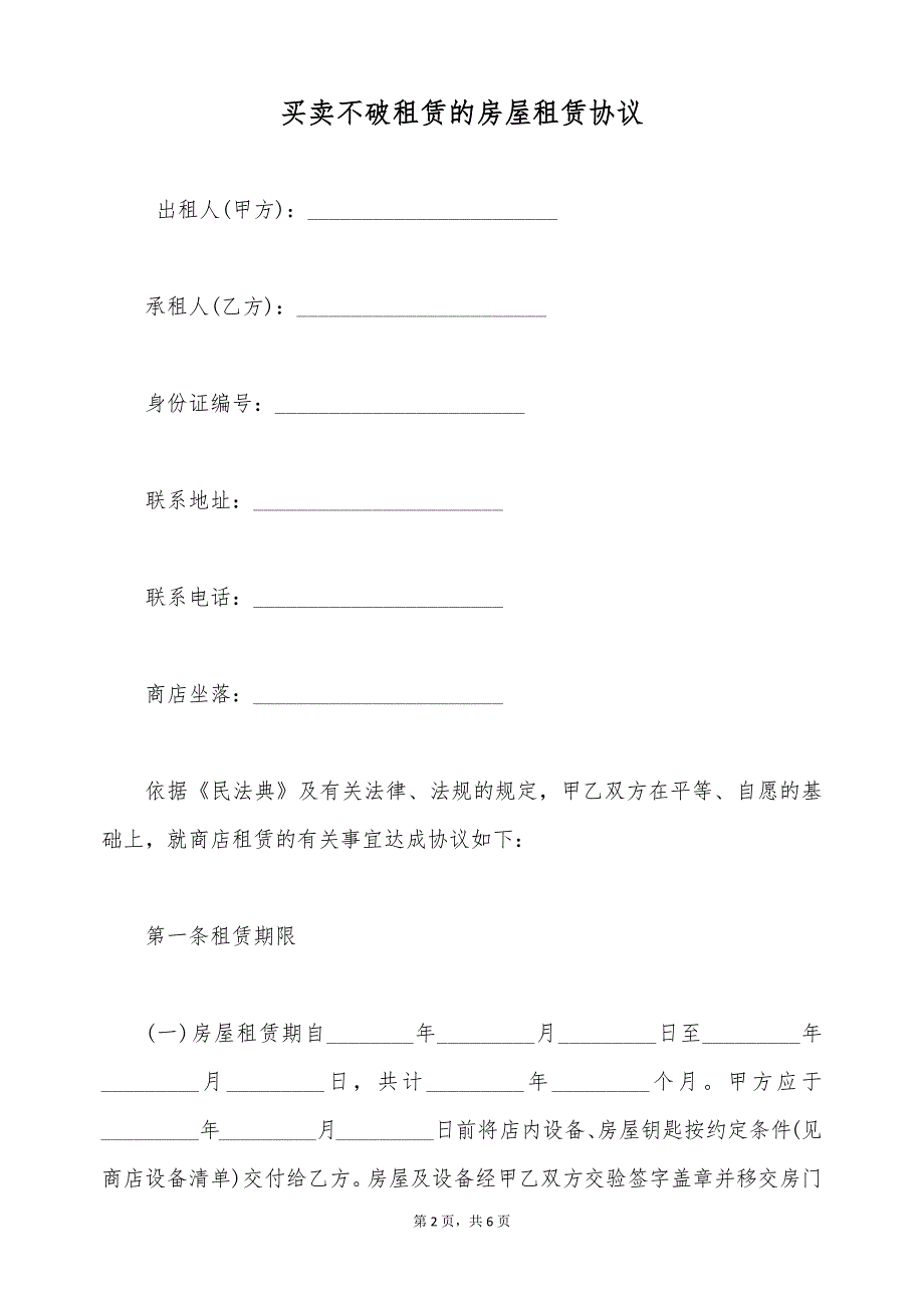 买卖不破租赁的房屋租赁协议（标准版）_第2页