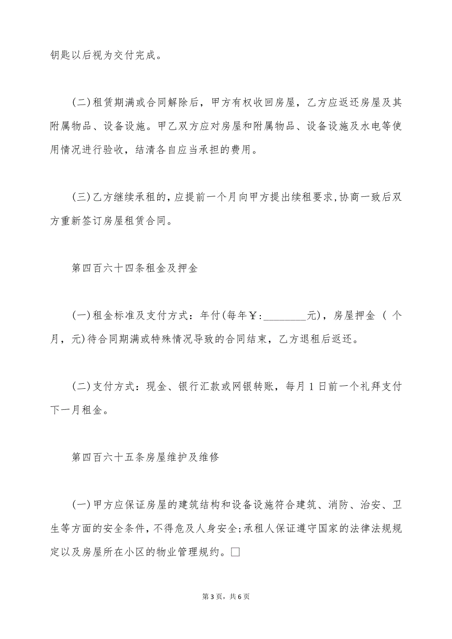 买卖不破租赁的房屋租赁协议（标准版）_第3页