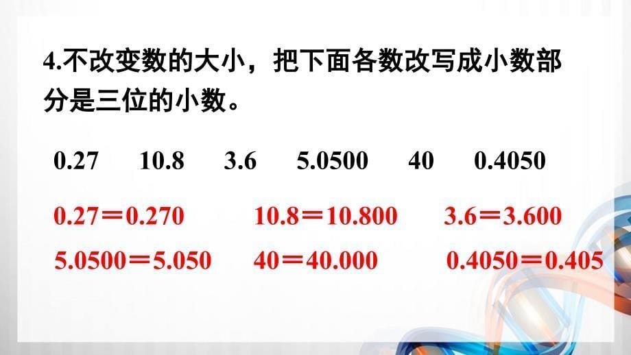 人教版新插图小学四年级数学下册第4单元《练习十》课件_第5页