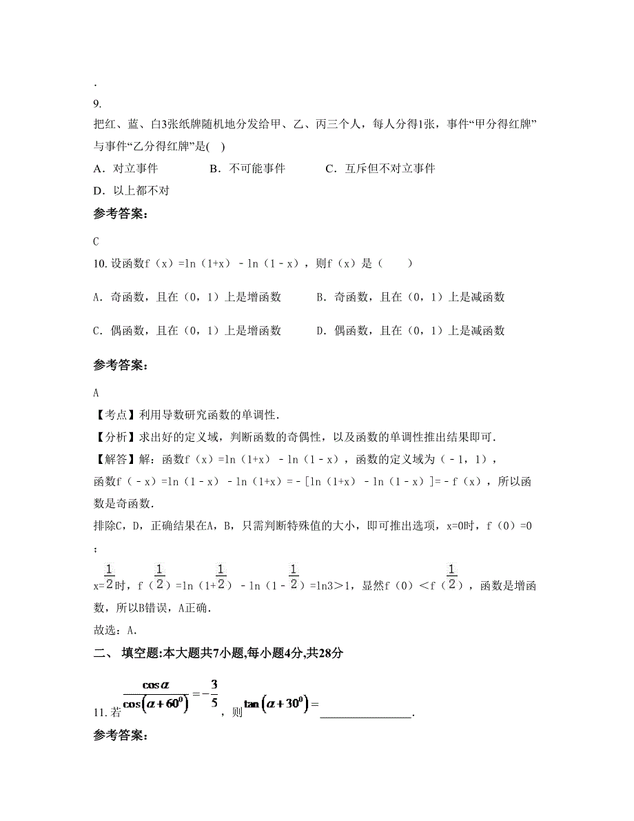 河南省信阳市分水寥东中学高一数学理上学期期末试卷含解析_第4页