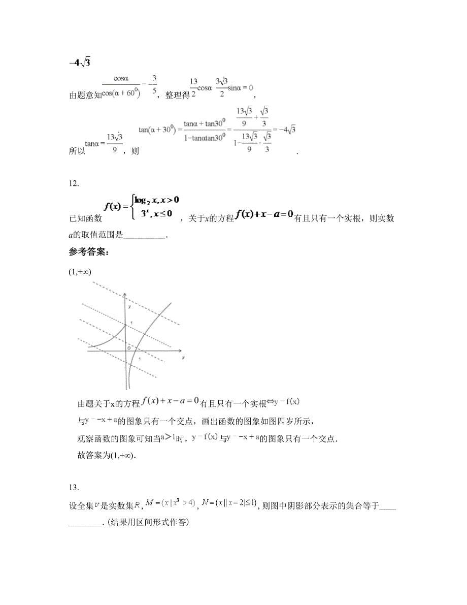 河南省信阳市分水寥东中学高一数学理上学期期末试卷含解析_第5页