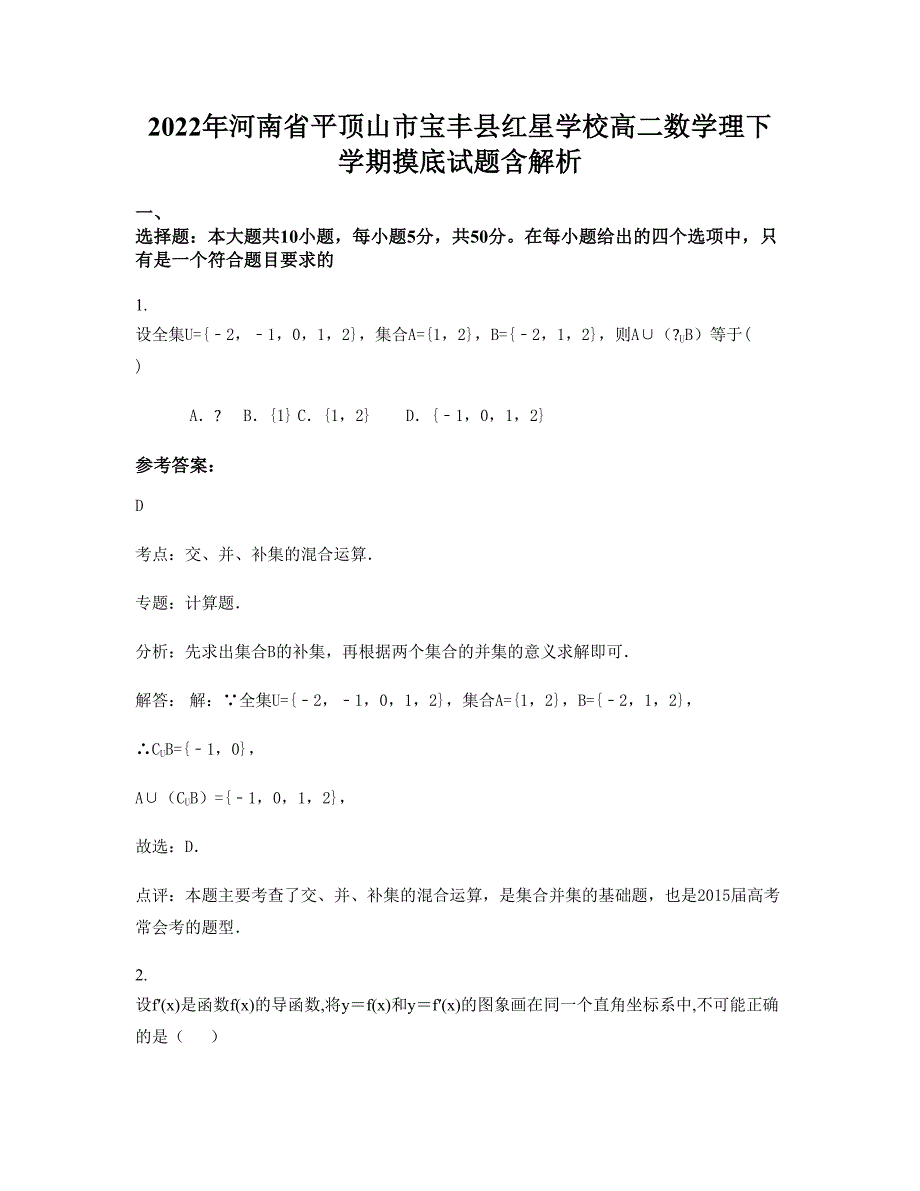 2022年河南省平顶山市宝丰县红星学校高二数学理下学期摸底试题含解析_第1页