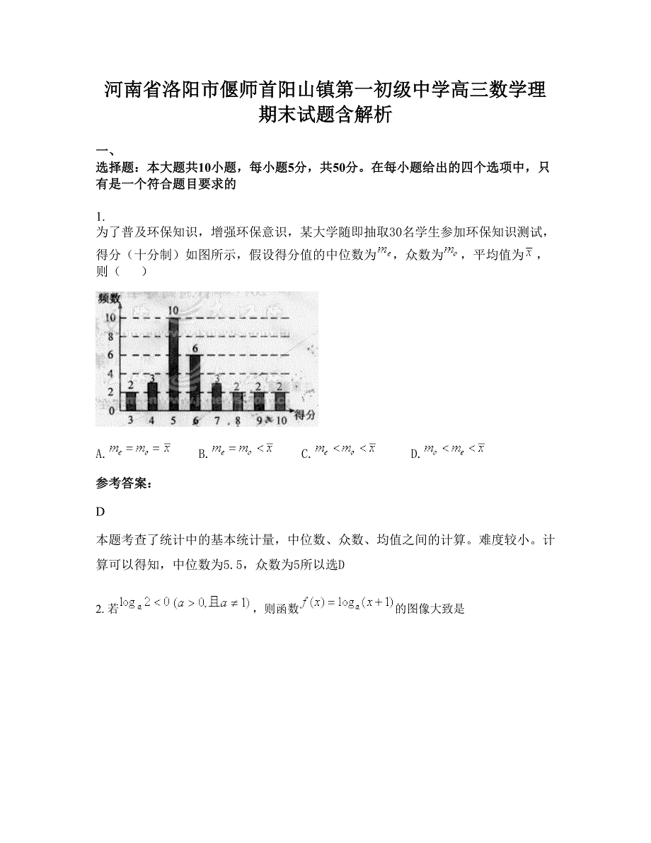 河南省洛阳市偃师首阳山镇第一初级中学高三数学理期末试题含解析_第1页