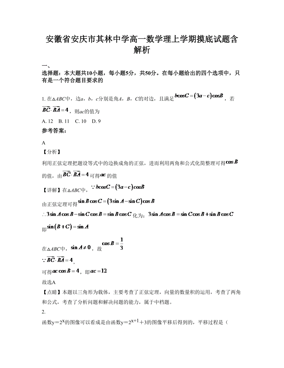 安徽省安庆市其林中学高一数学理上学期摸底试题含解析_第1页