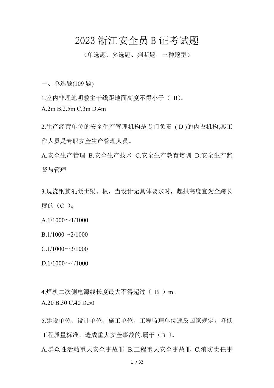 2023浙江安全员B证考试题_第1页