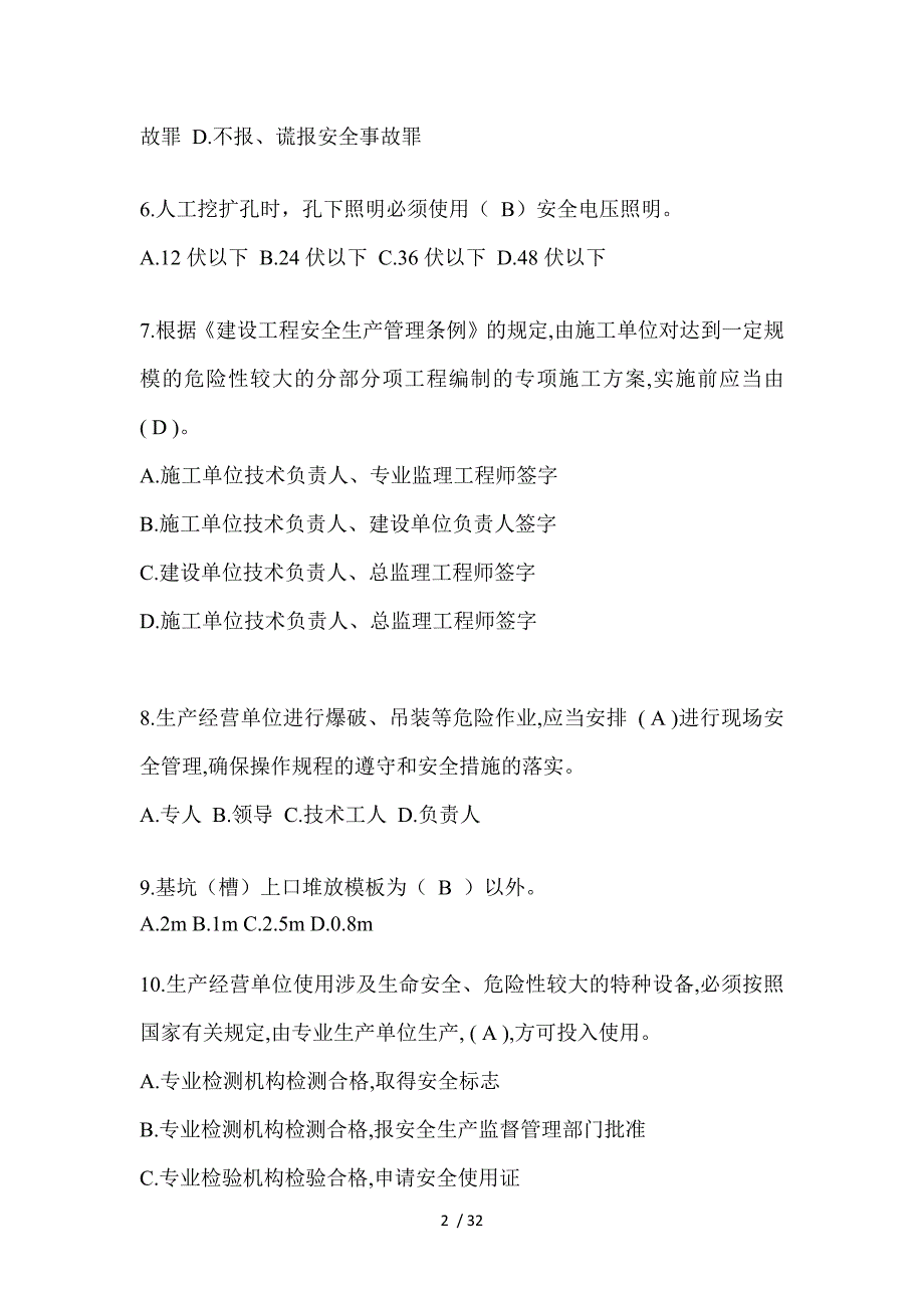 2023浙江安全员B证考试题_第2页