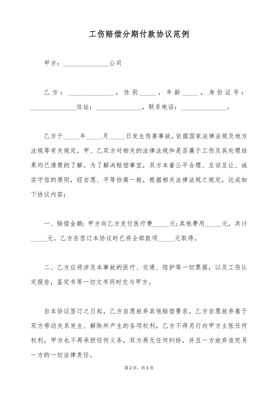 工伤赔偿分期付款协议范例（标准版）_第2页