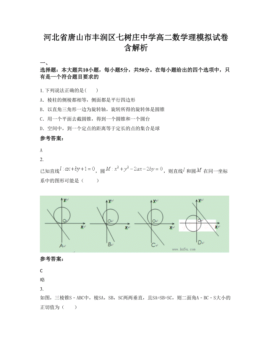 河北省唐山市丰润区七树庄中学高二数学理模拟试卷含解析_第1页