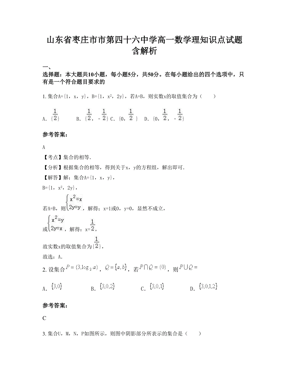 山东省枣庄市市第四十六中学高一数学理知识点试题含解析_第1页