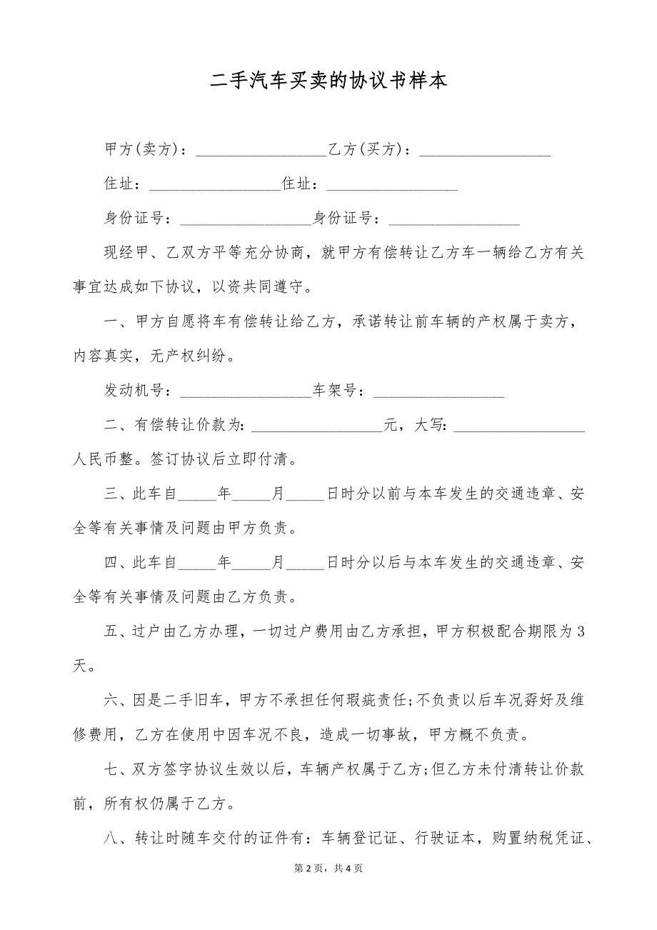 二手汽车买卖的协议书样本（标准版）_第2页