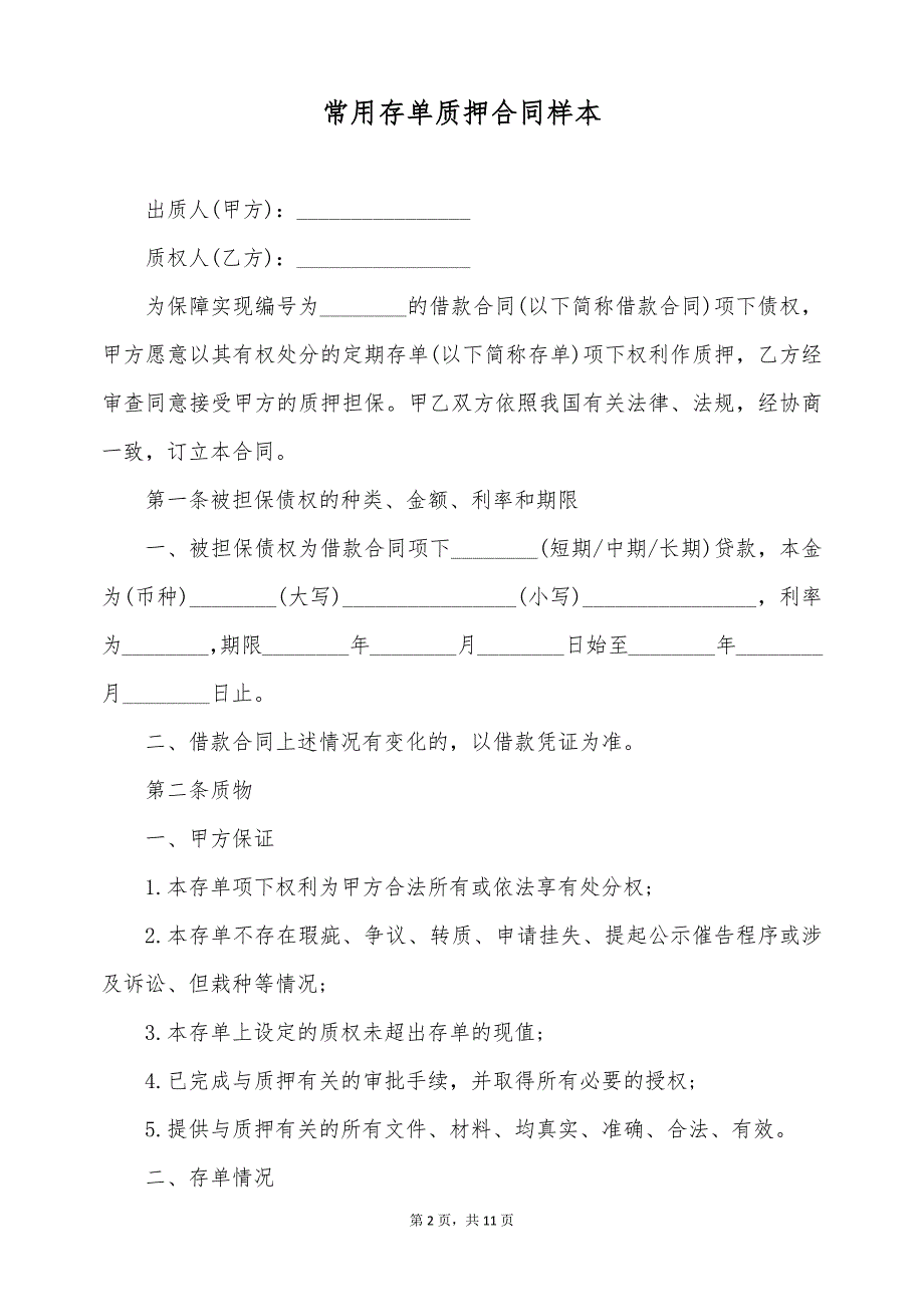 常用存单质押合同样本（标准版）_第2页