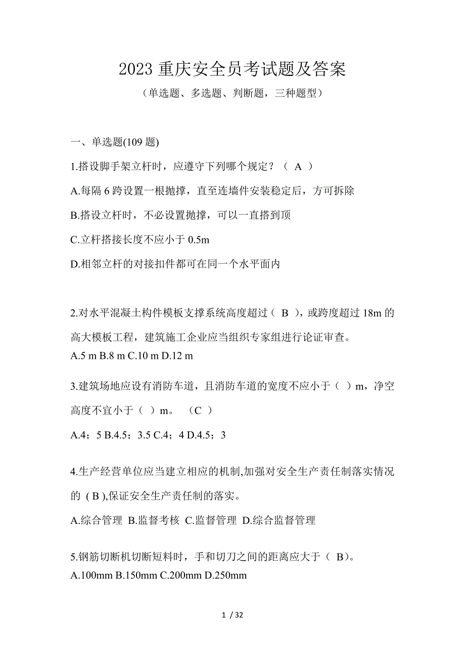 2023重庆安全员考试题及答案_第1页