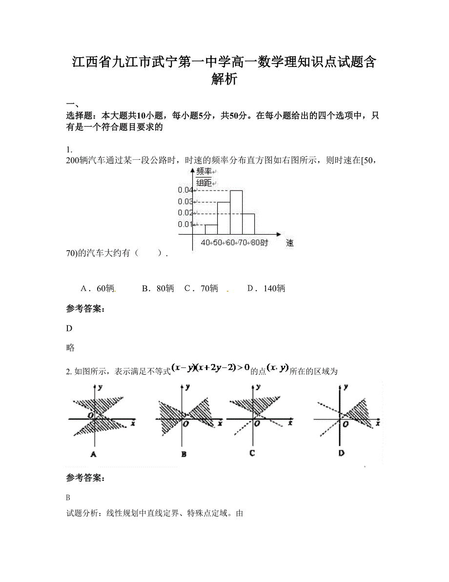 江西省九江市武宁第一中学高一数学理知识点试题含解析_第1页