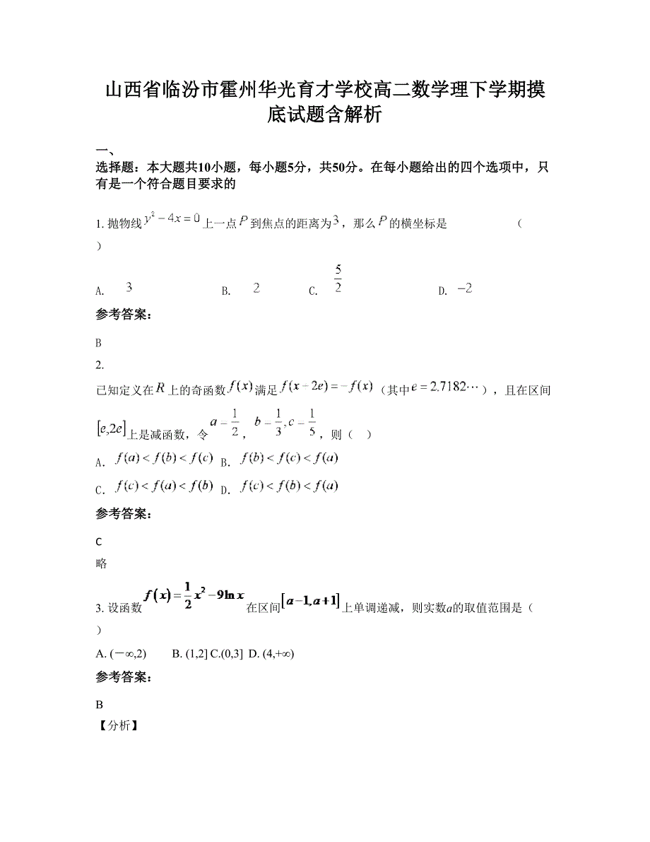 山西省临汾市霍州华光育才学校高二数学理下学期摸底试题含解析_第1页