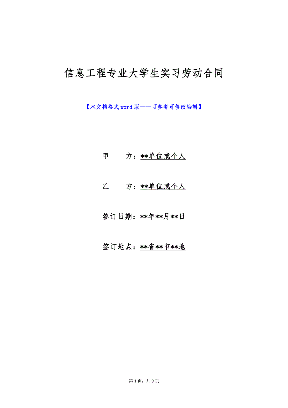 信息工程专业大学生实习劳动合同（标准版）_第1页