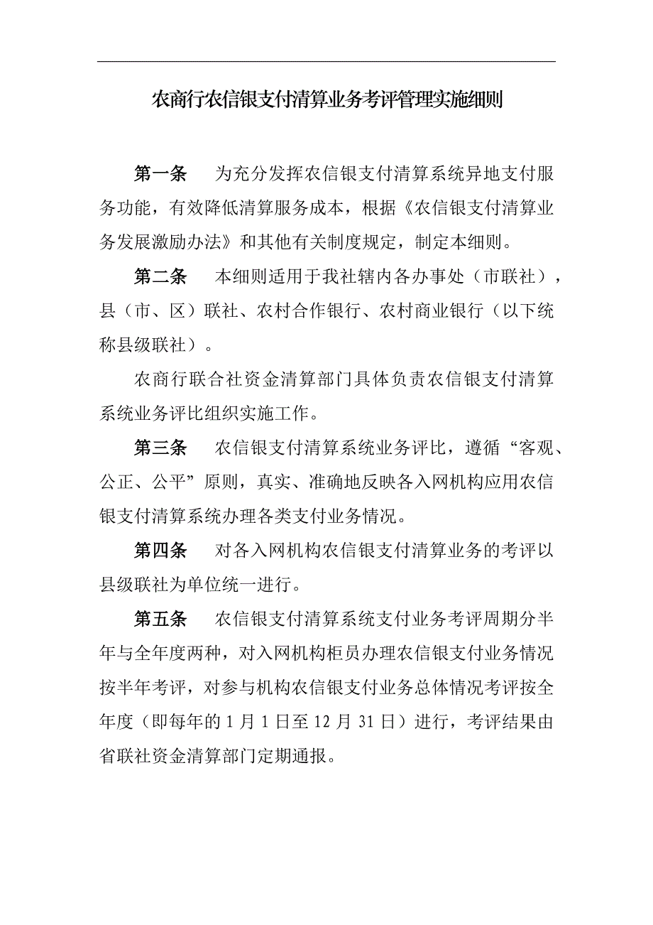农商行农信银支付清算业务考评管理实施细则模版_第1页