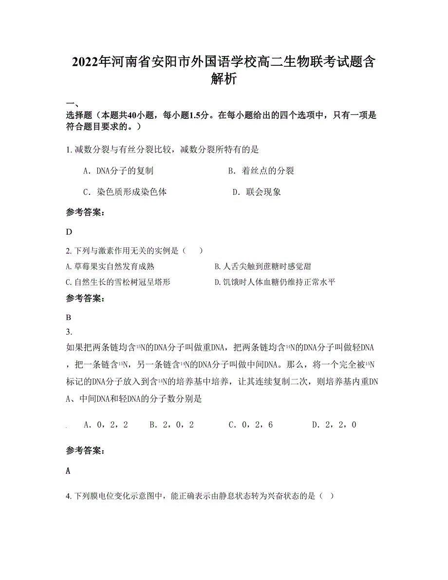 2022年河南省安阳市外国语学校高二生物联考试题含解析_第1页