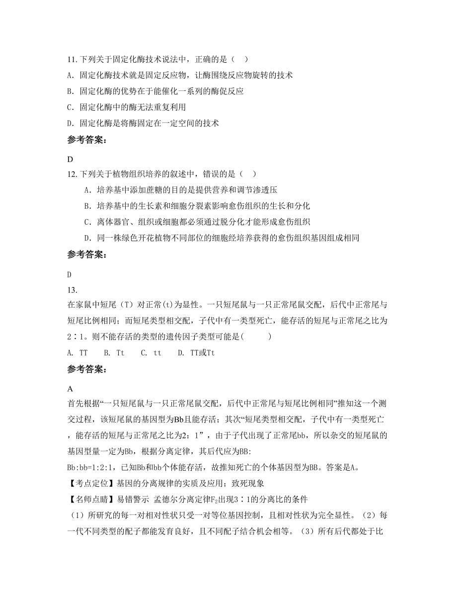 2022年河南省安阳市外国语学校高二生物联考试题含解析_第5页