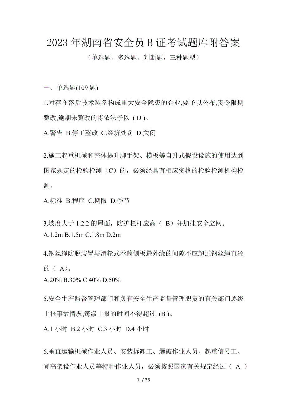 2023年湖南省安全员B证考试题库附答案_第1页