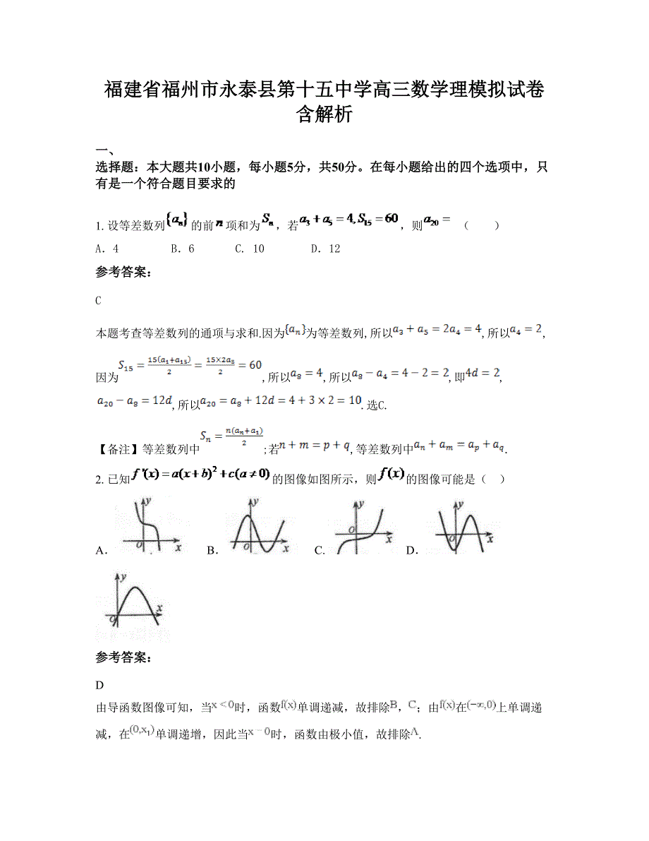 福建省福州市永泰县第十五中学高三数学理模拟试卷含解析_第1页