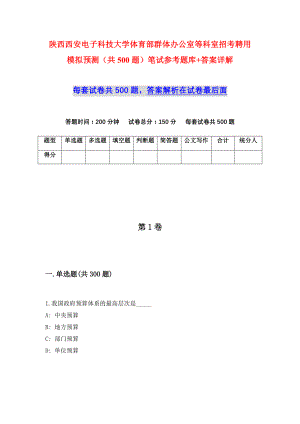 陕西西安电子科技大学体育部群体办公室等科室招考聘用模拟预测（共500题）笔试参考题库+答案详解