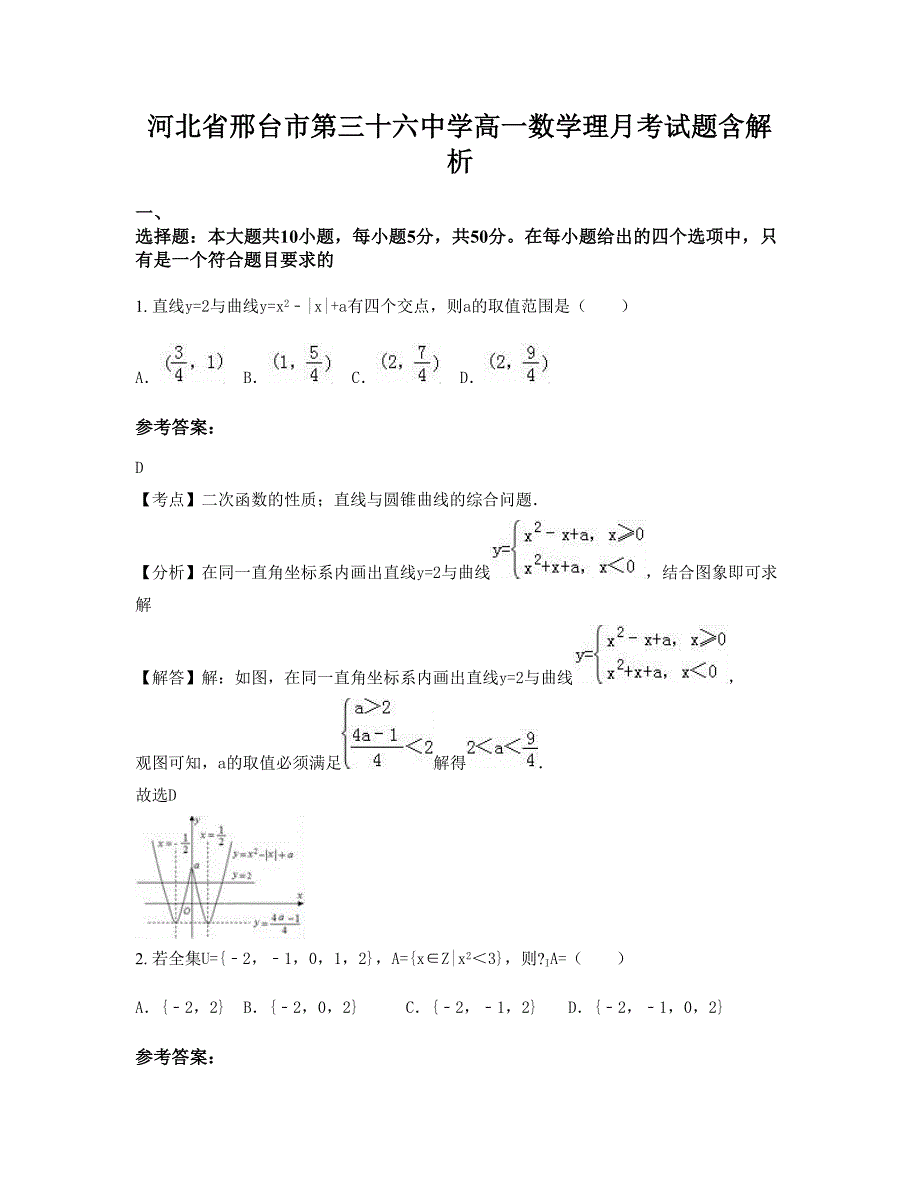 河北省邢台市第三十六中学高一数学理月考试题含解析_第1页