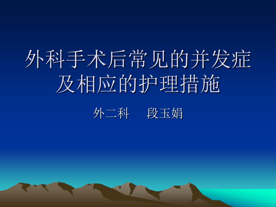 外科手术后常见的并发症及相应的_第1页