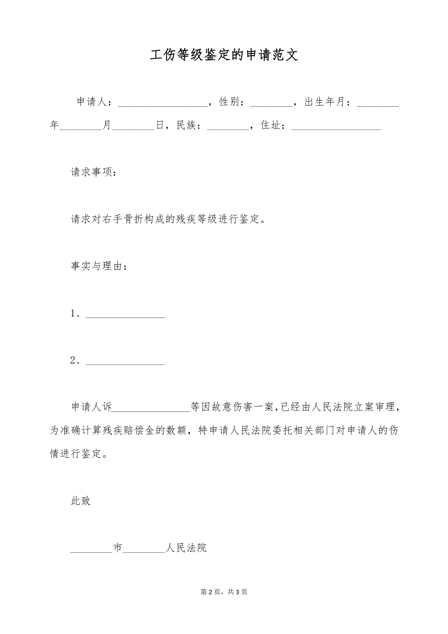 工伤等级鉴定的申请范文（标准版）_第2页