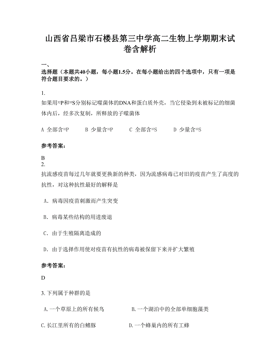 山西省吕梁市石楼县第三中学高二生物上学期期末试卷含解析_第1页