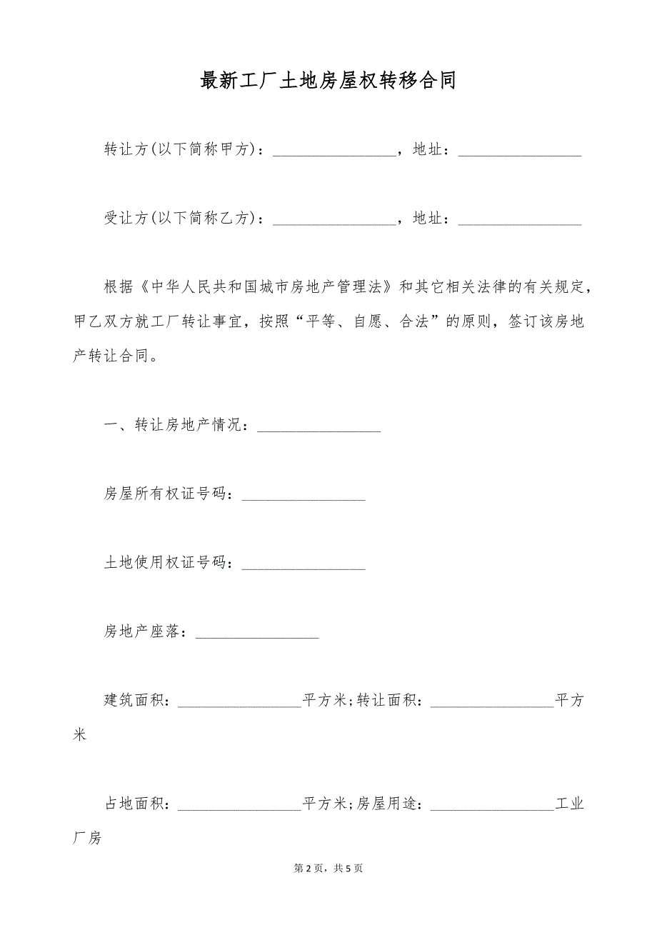 最新工厂土地房屋权转移合同（标准版）_第2页